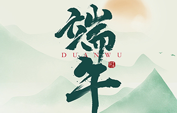 乾德智能祝您端午節快樂